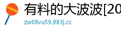 有料的大波波[20P]